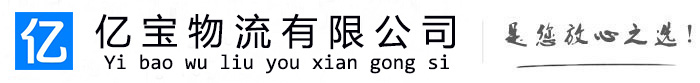 余干亿宝物流运输公司